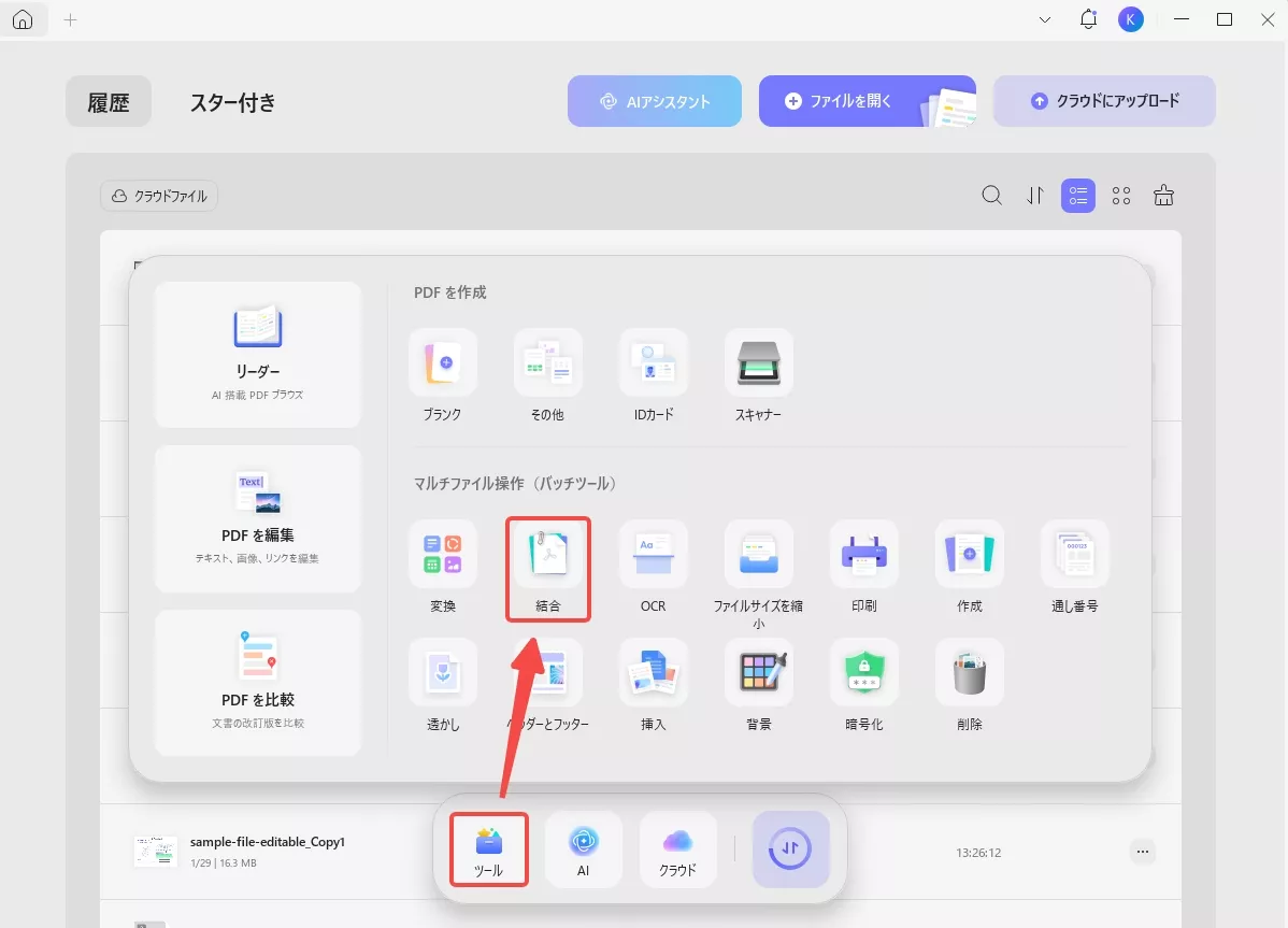PDFのバッチ結合を起動する