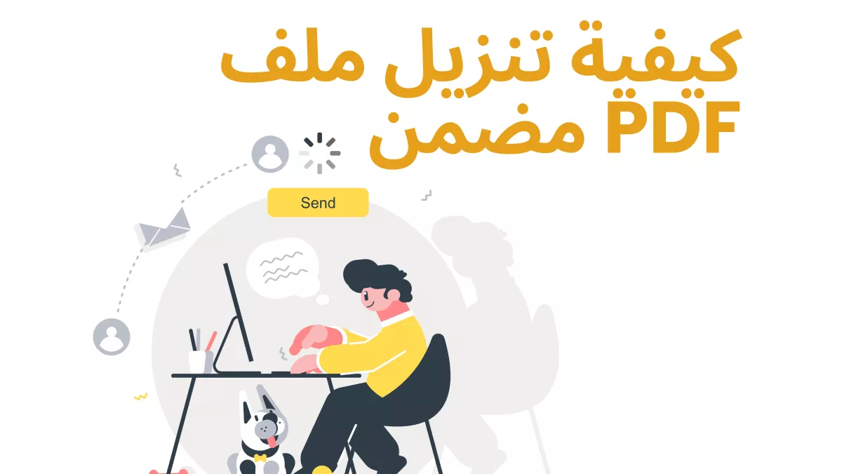 [2025] جميع الطرق المعروفة لتحميل ملفات PDF المضمّنة