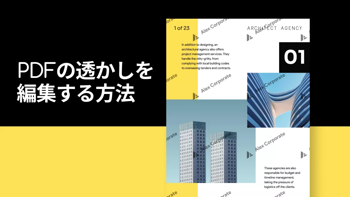 PDFの透かしを編集する方法：包括的なガイド
