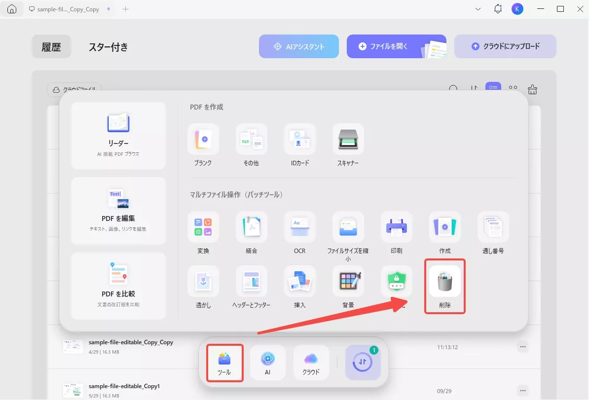 UPDFのバッチ削除機能を起動する
