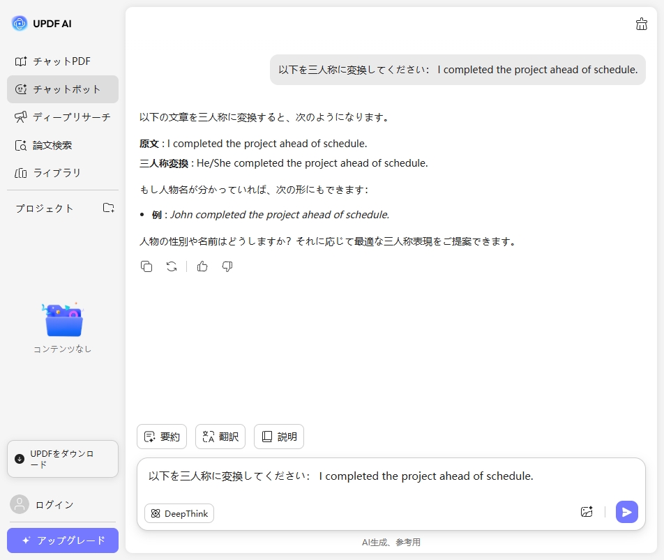 UPDF AI三人称への変換ツール