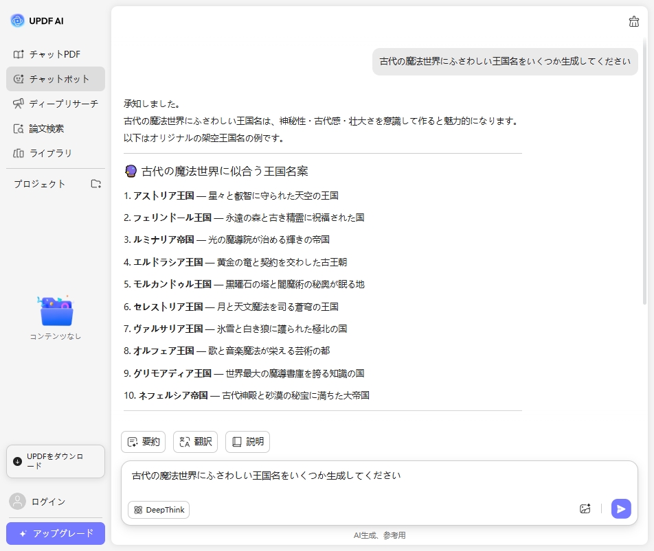 UPDF AI王国名ジェネレーター