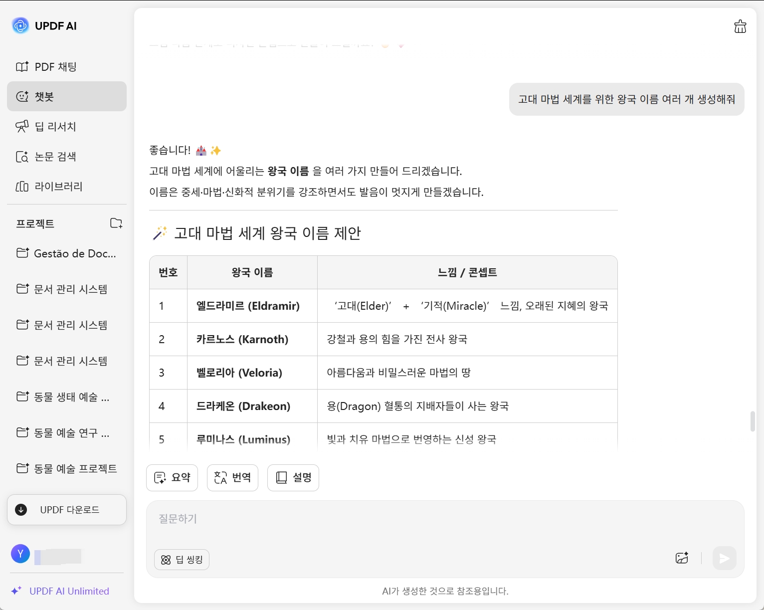 UPDF AI로 온라인에서 왕국 이름 생성하기