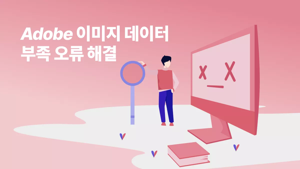 Adobe ‘이미지에 대한 데이터가 충분하지 않습니다’ 오류, 이렇게 해결하기