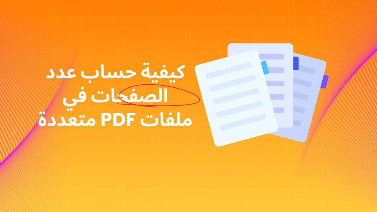 كيفية عد صفحات ملفات PDF متعددة: ثلاث طرق سهلة