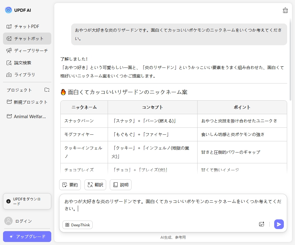 UPDF AIポケモンの名前ジェネレーター