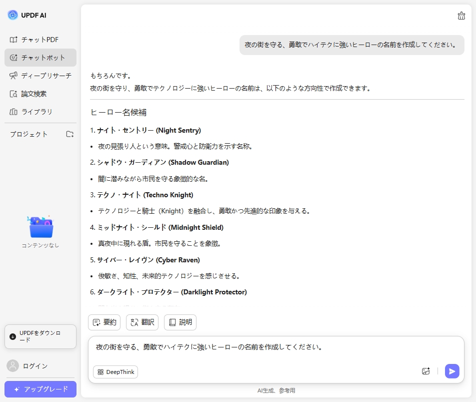 UPDF AIスーパーヒーロー名ジェネレーター