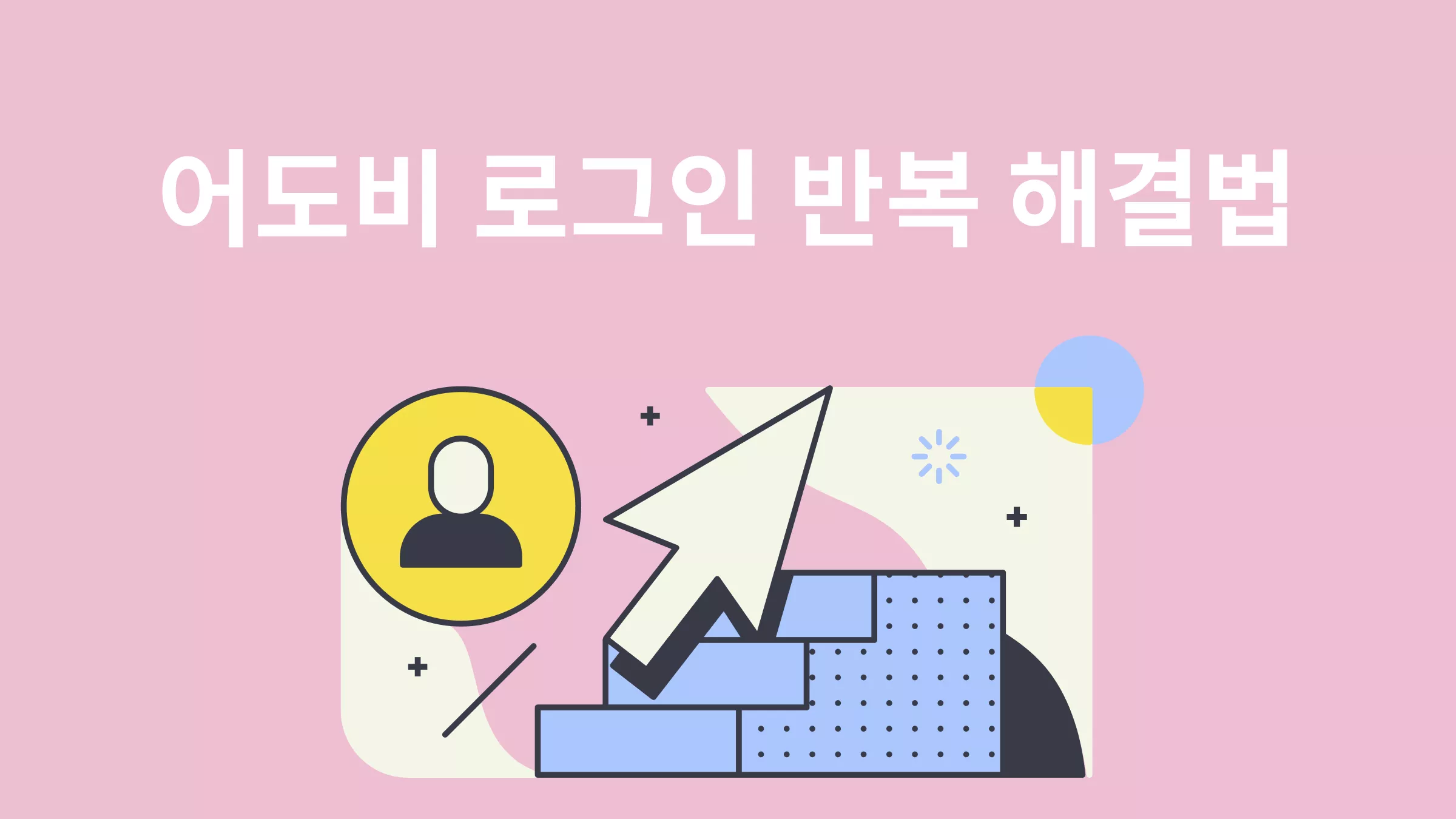 어도비 로그인 무한 반복? 이렇게 고치세요