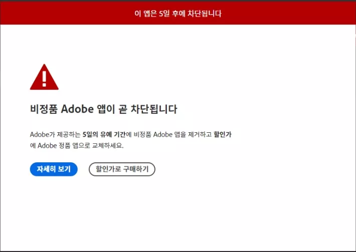비정품 adobe 앱이 차단되었습니다