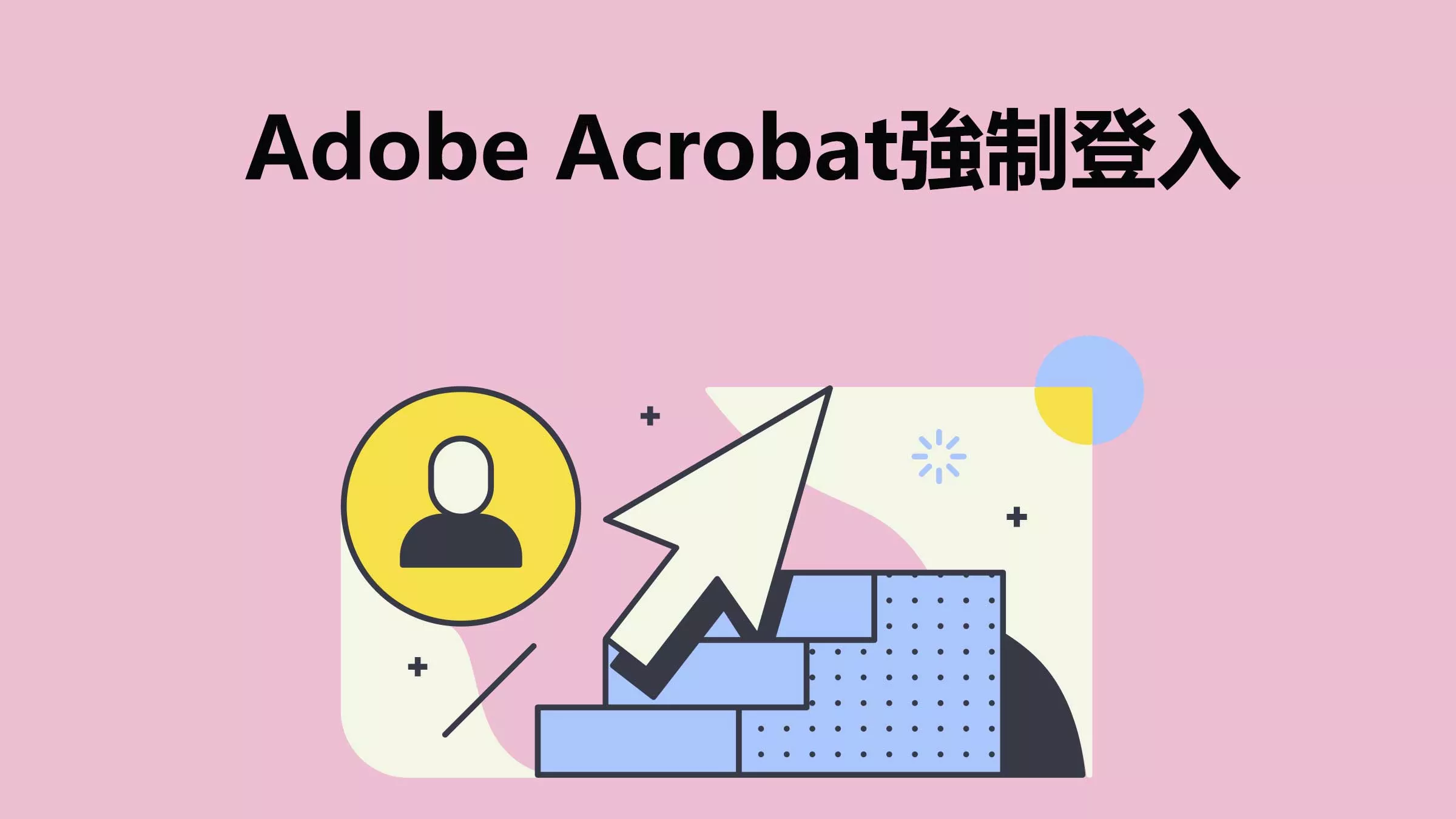 為什麼Adobe Acrobat強制我登入？