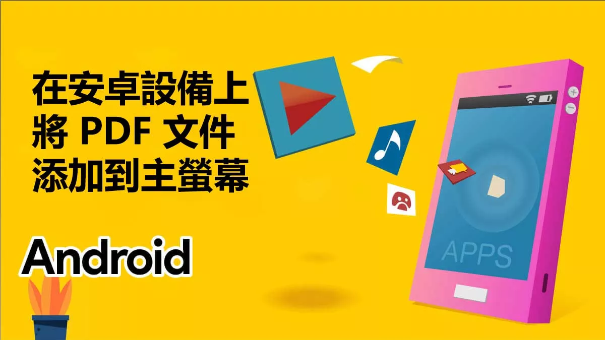 如何在安卓設備上將 PDF 文件添加到主螢幕？