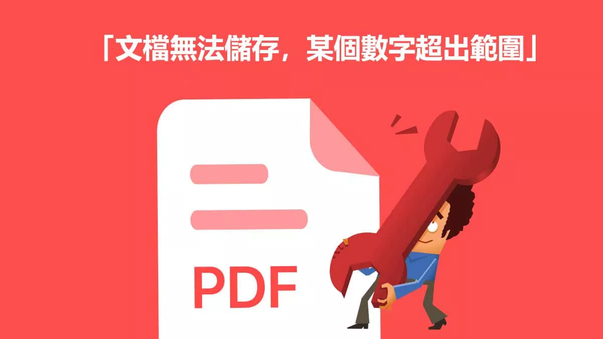 Adobe出現「文檔無法儲存，某個數字超出範圍」的提示要怎麼辦？