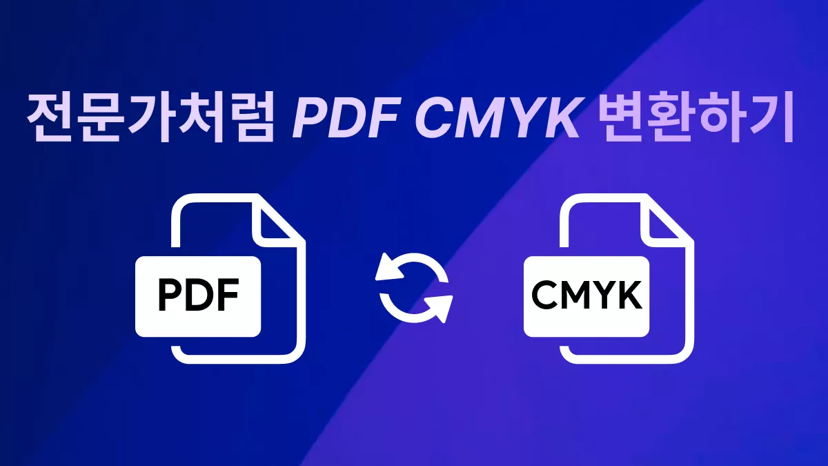 인쇄 품질을 높이는 PDF CMYK 변환 완벽 가이드