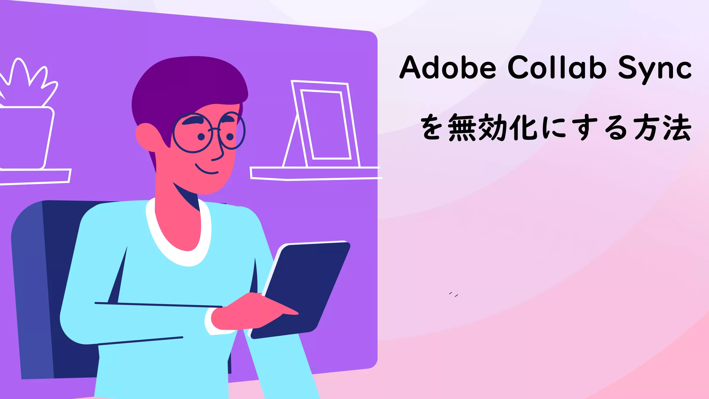Adobe Collab Sync：その機能と限界、そして知っておくべきことすべて