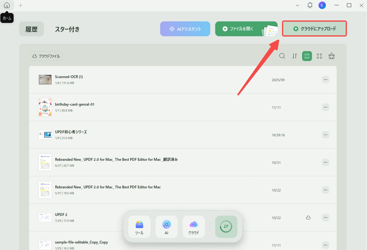 UPDF クラウドにPDFをアップロードする
