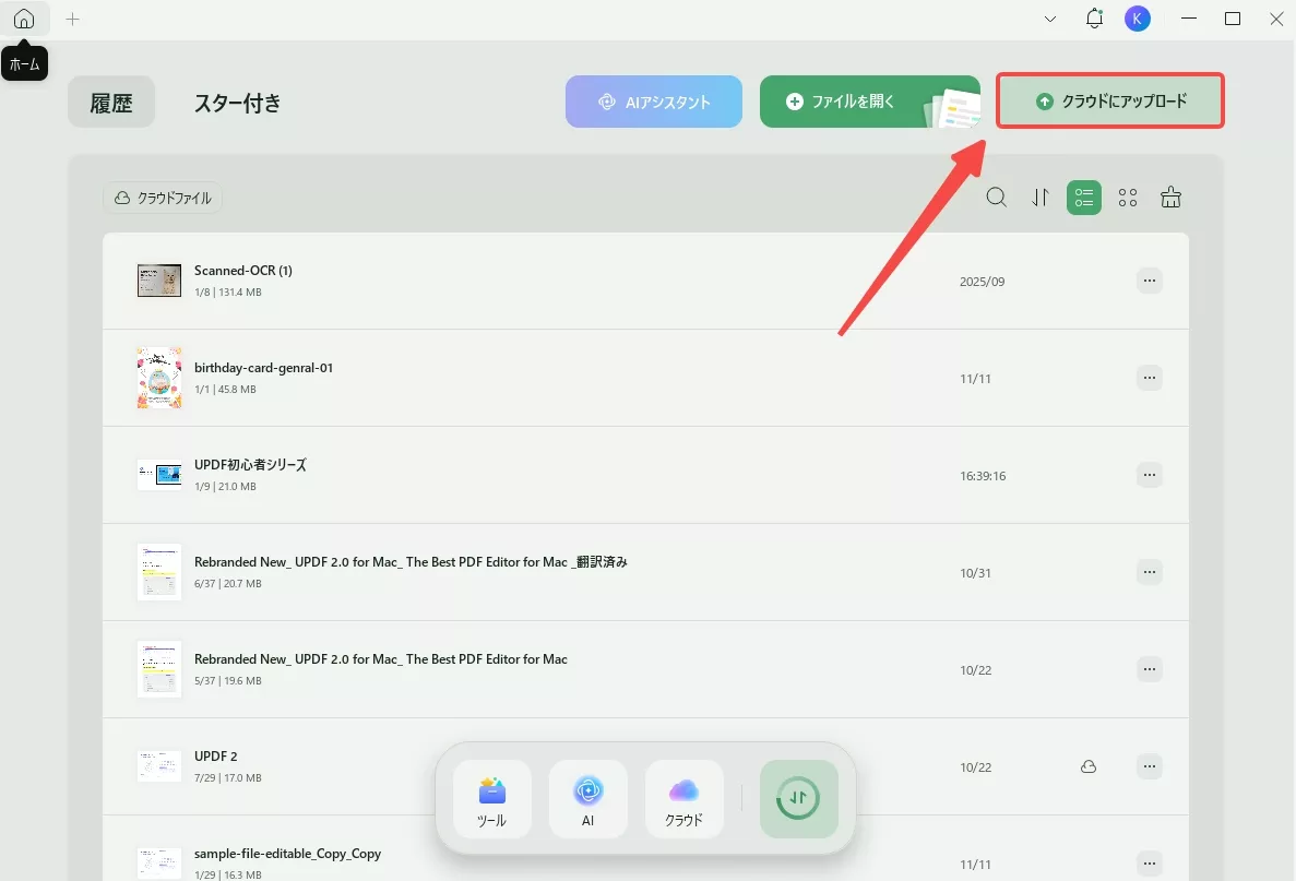 UPDF クラウドにPDFをアップロードする