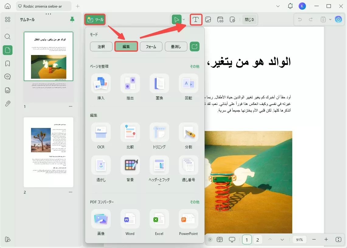 アラビア語PDFエディターUPDFで内容を編集する