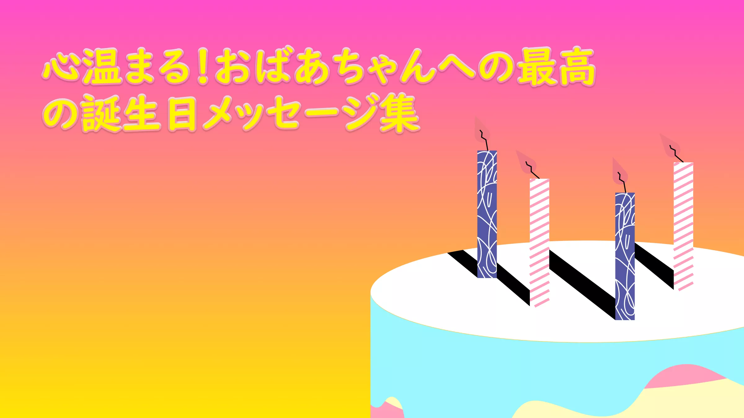 心温まる！おばあちゃんへの最高の誕生日メッセージ集