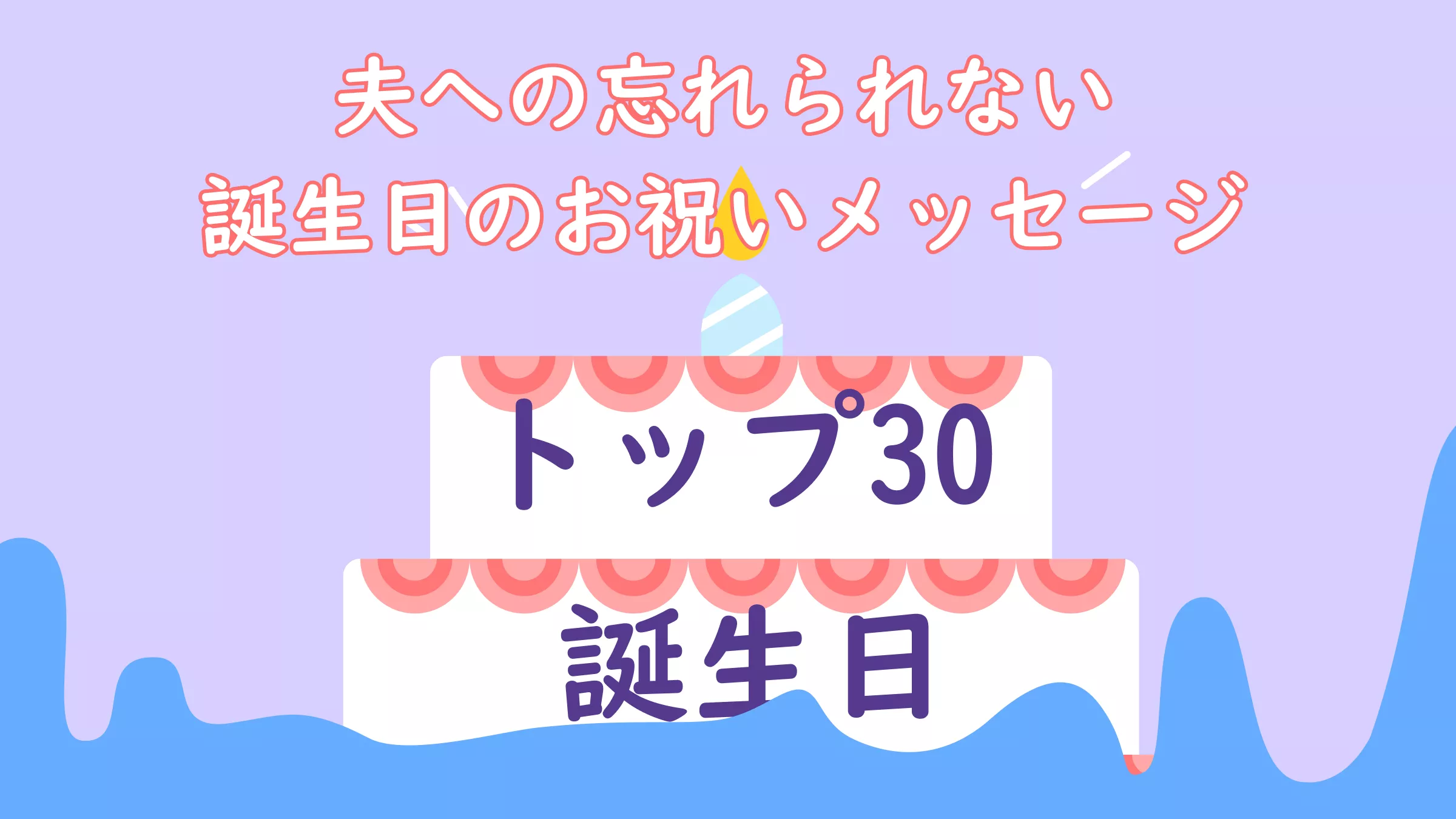 旦那さんへの忘れられない誕生日のお祝いメッセージ30選（無料テンプレートとカード作成ガイド付き）