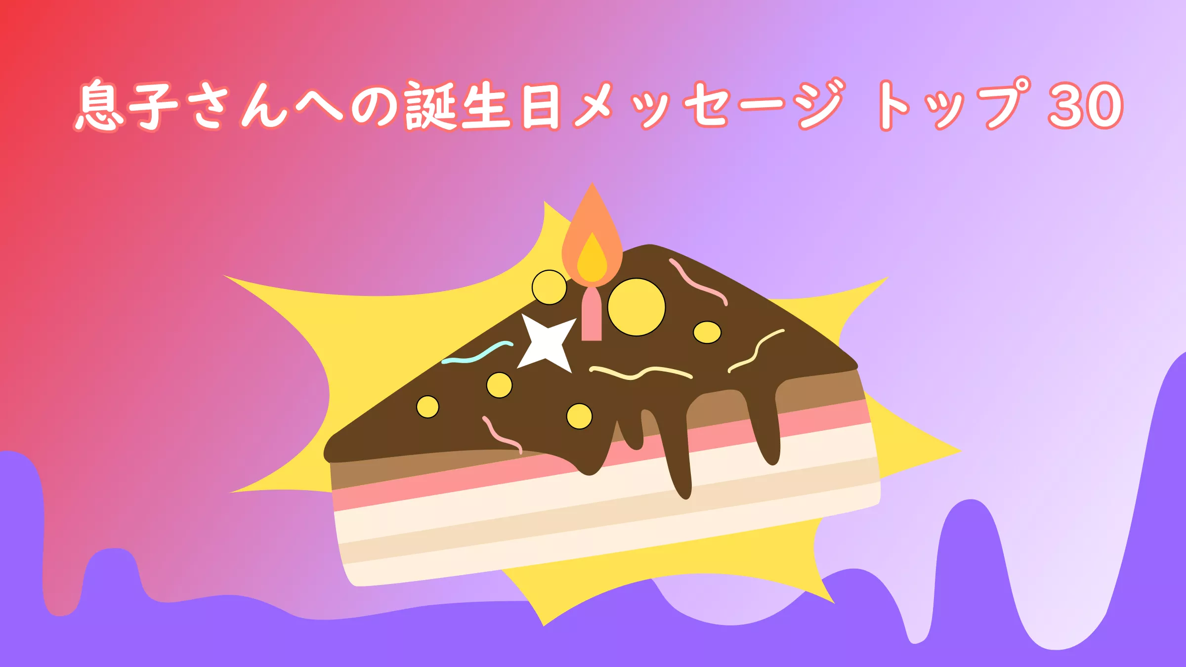 息子さんへの誕生日メッセージ トップ 30：特別な日を心からお祝いしましょう！