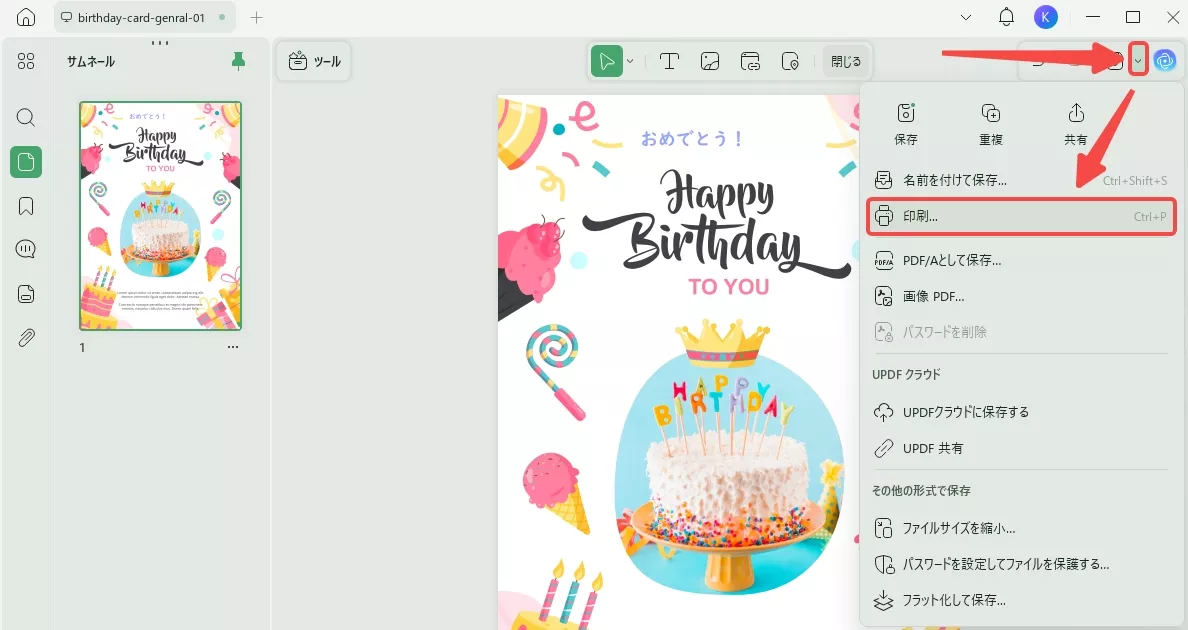 誕生日カードを印刷する