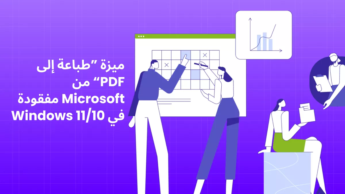 كيفية حل مشكلة اختفاء خيار “Microsoft Print to PDF”؟ (5 حلول)