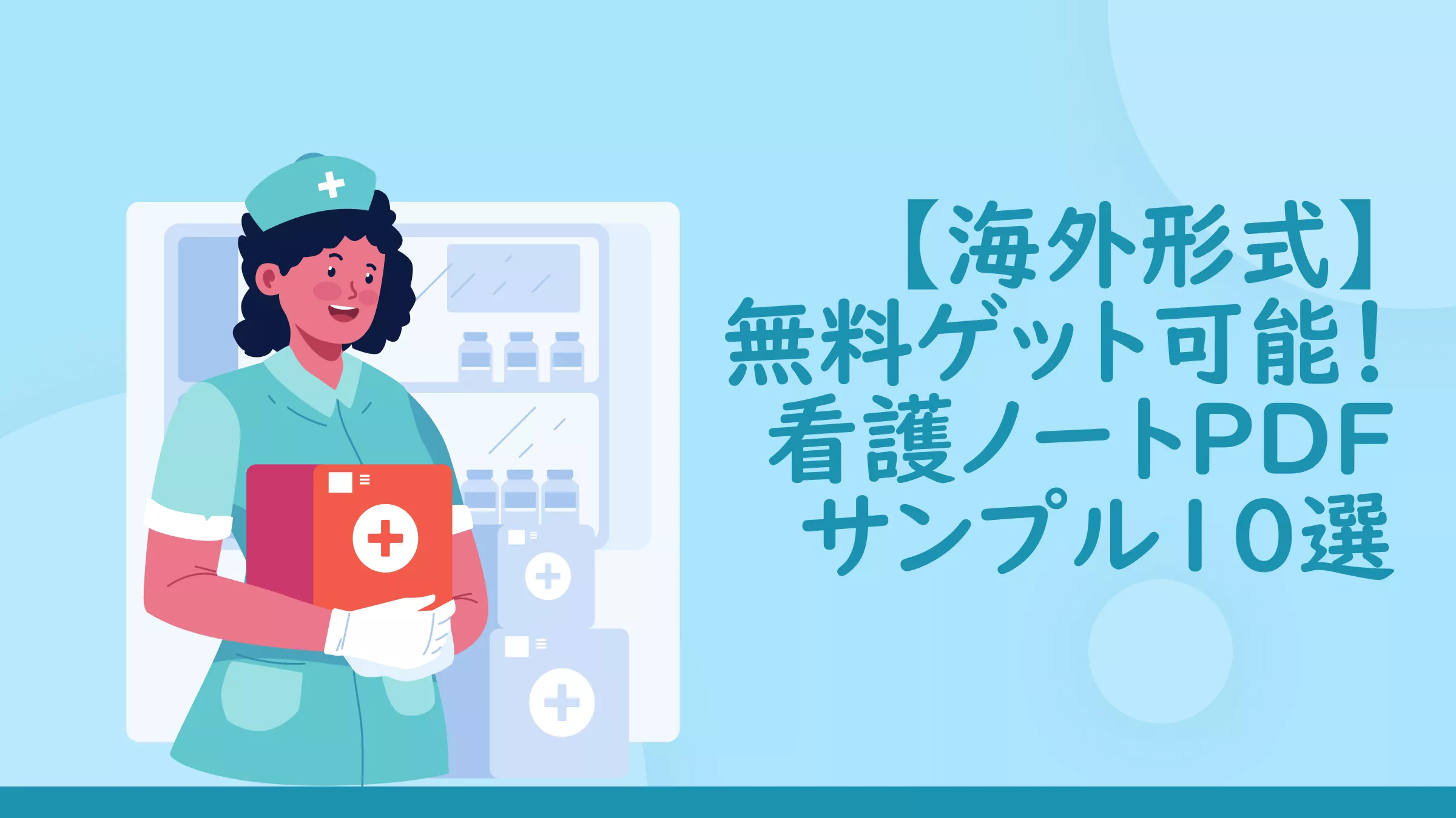 【海外形式】無料でダウンロードできる看護ノートのPDFサンプル10選