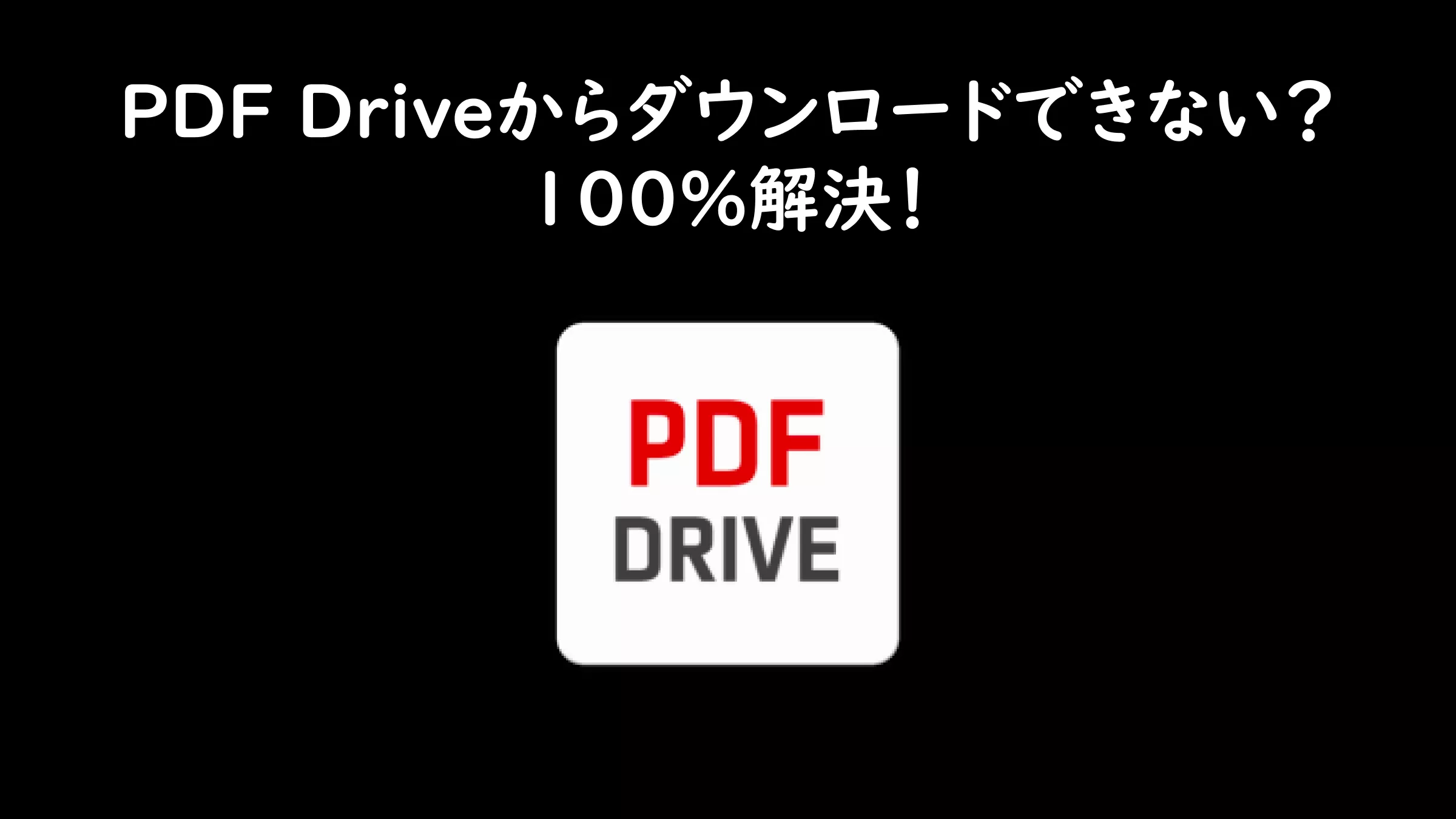 【完全ガイド】ファイルがPDFDriveからダウンロードできない時の対処法9選