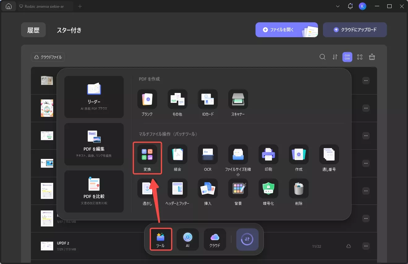 バッチ変換を選択する