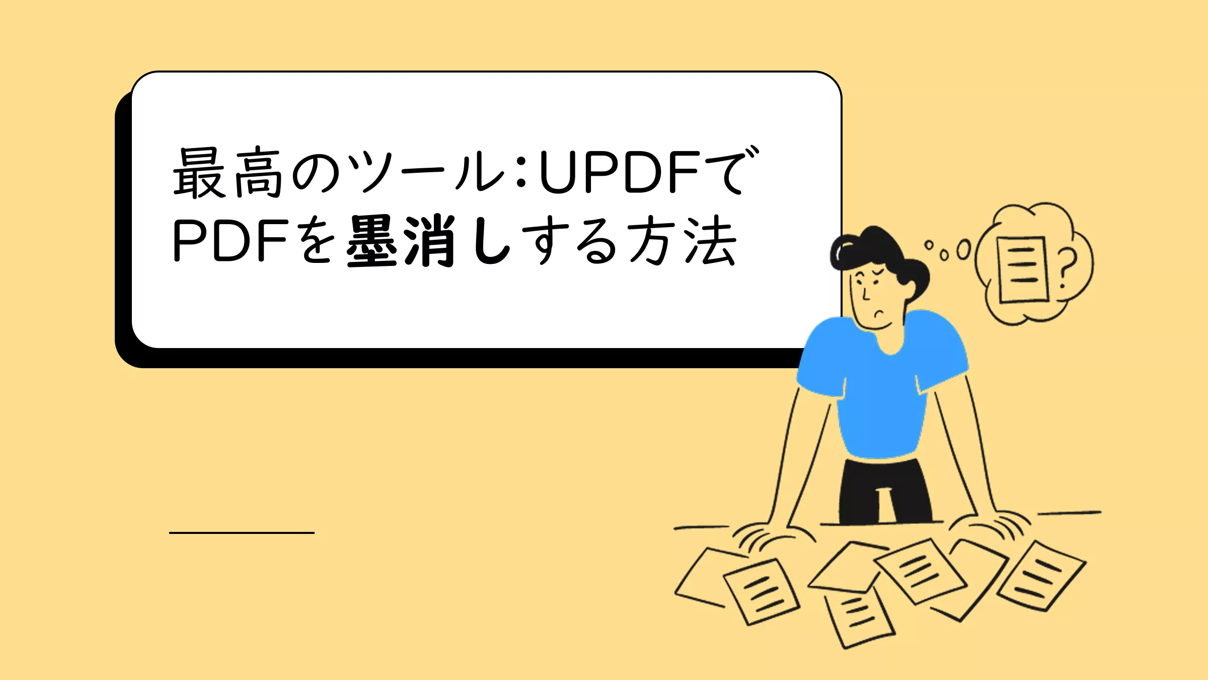 最高のツールUPDFでPDFを墨消しする方法（完全ガイド）