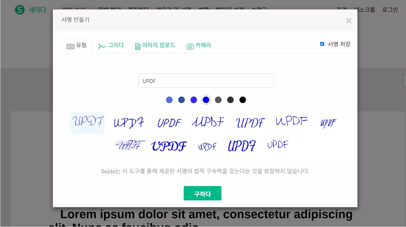 sedja 온라인 서명