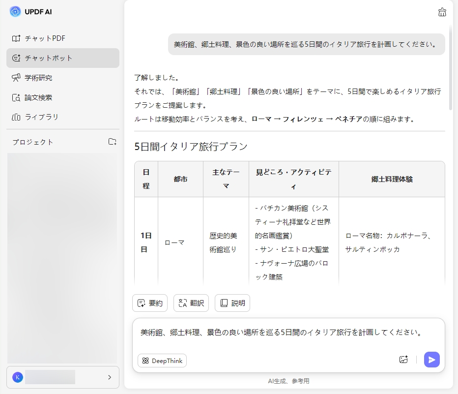 UPDFの旅行プランナーAI