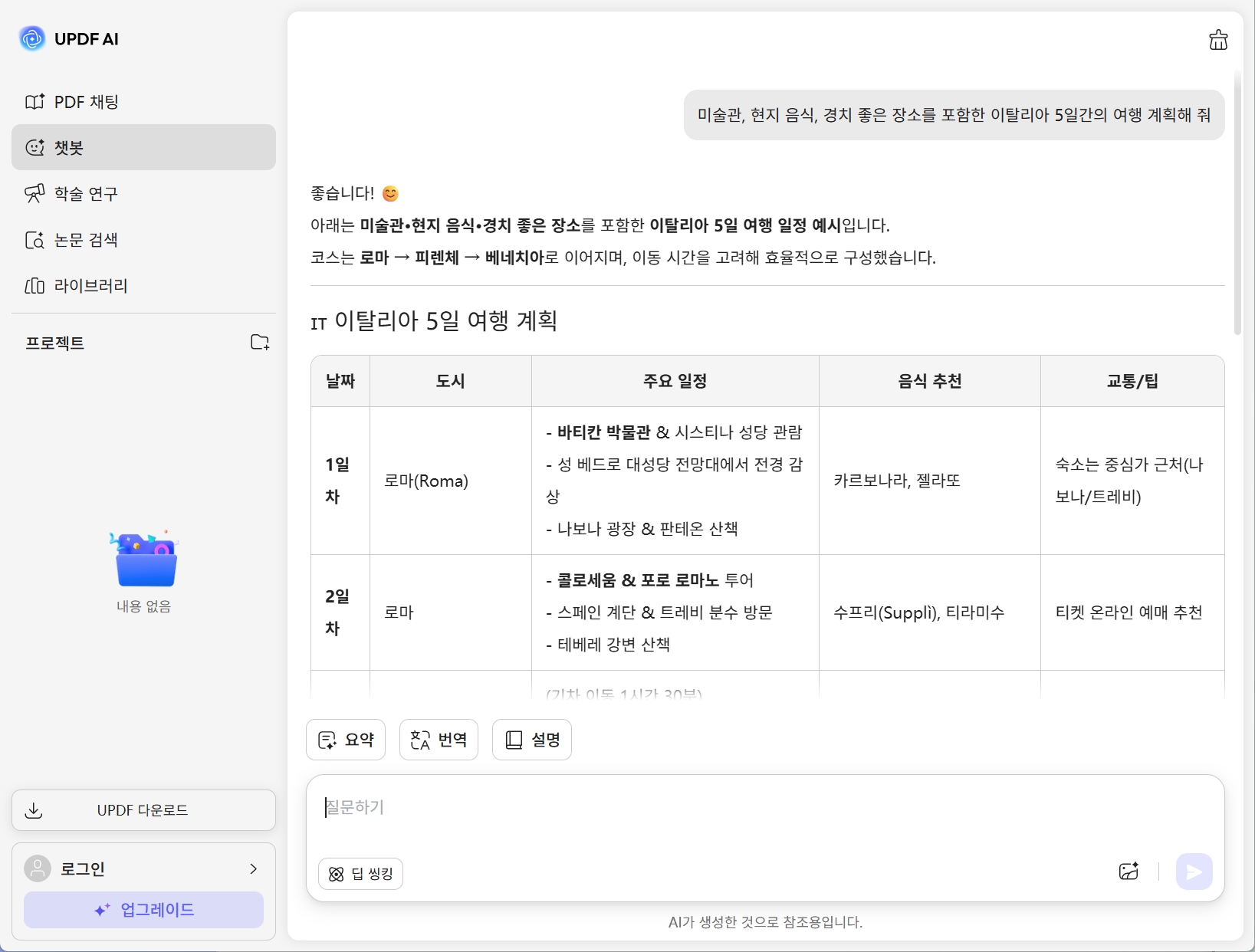UPDF AI 온라인 트립 플래너 인터페이스 예시