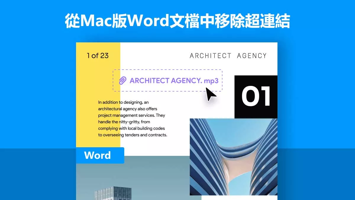如何從Mac版Word文檔中移除超連結？