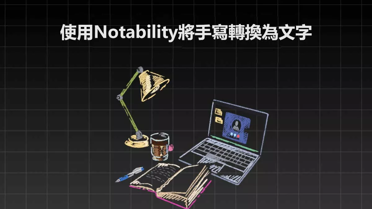如何使用Notability將手寫轉換為文字？