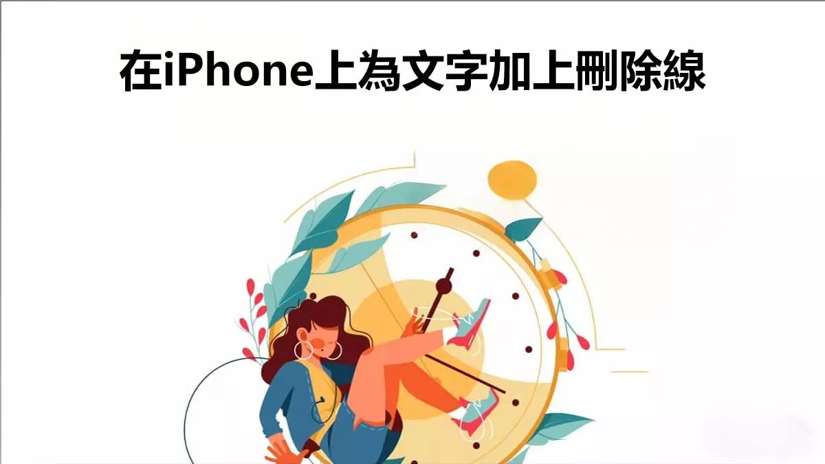 如何在iPhone上為文字加上刪除線？