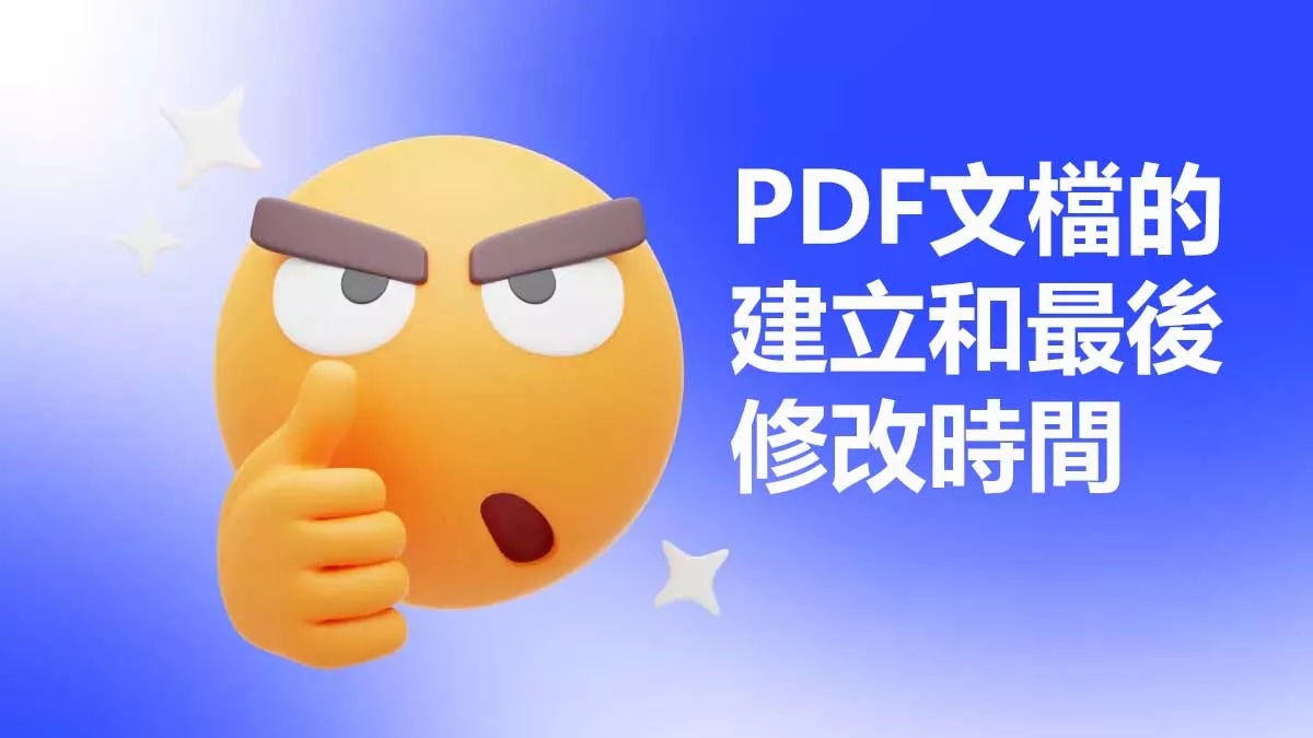 如何判斷PDF文檔的建立和最後修改時間？