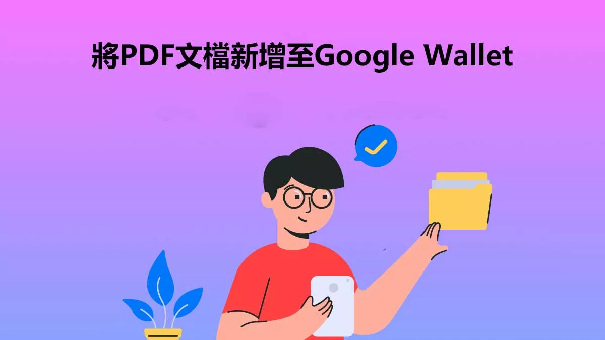 如何將PDF文檔上傳至Google Wallet？