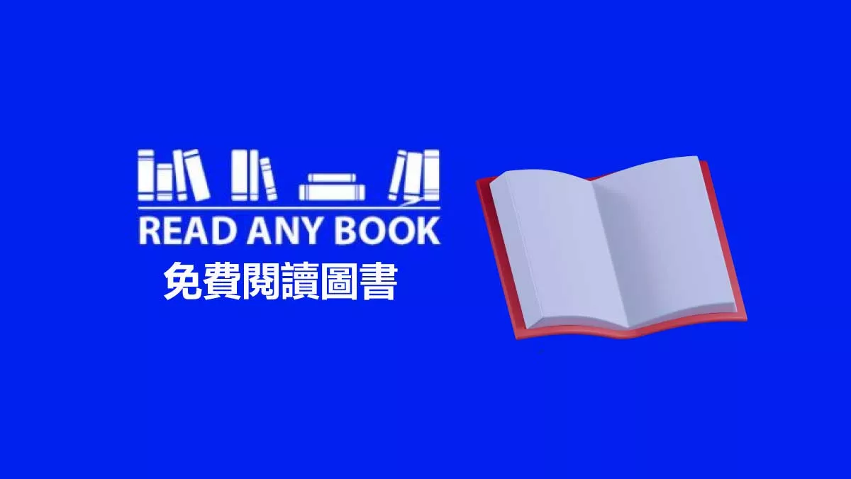 如何免費使用Readanybook閱讀圖書？