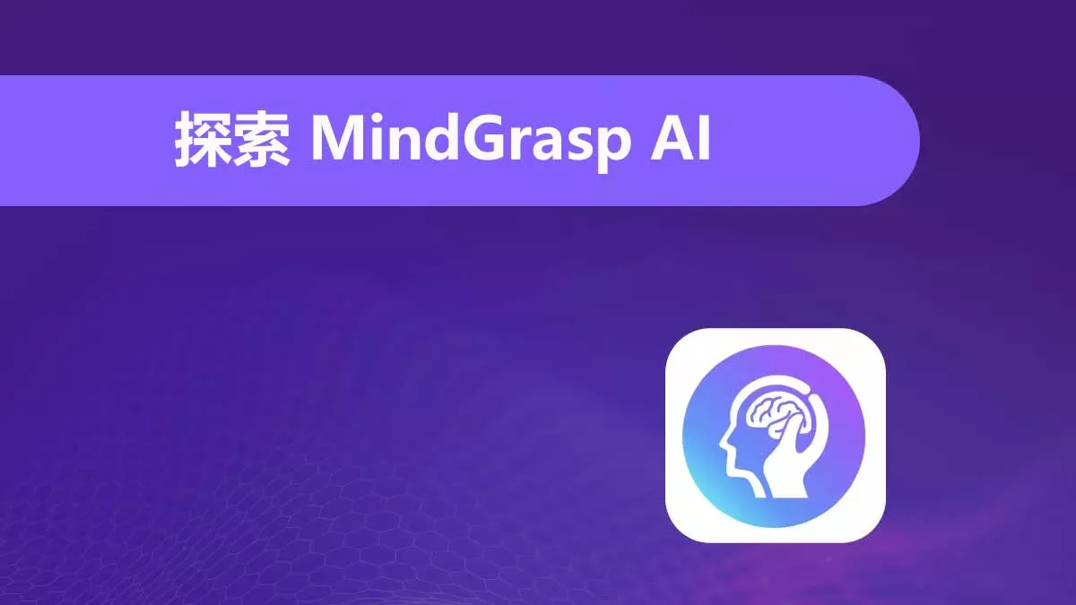 MindGrasp AI 評測：功能、價格與使用心得全解析