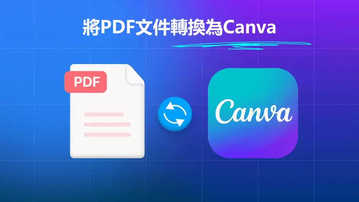 如何將PDF文件轉換為Canva？
