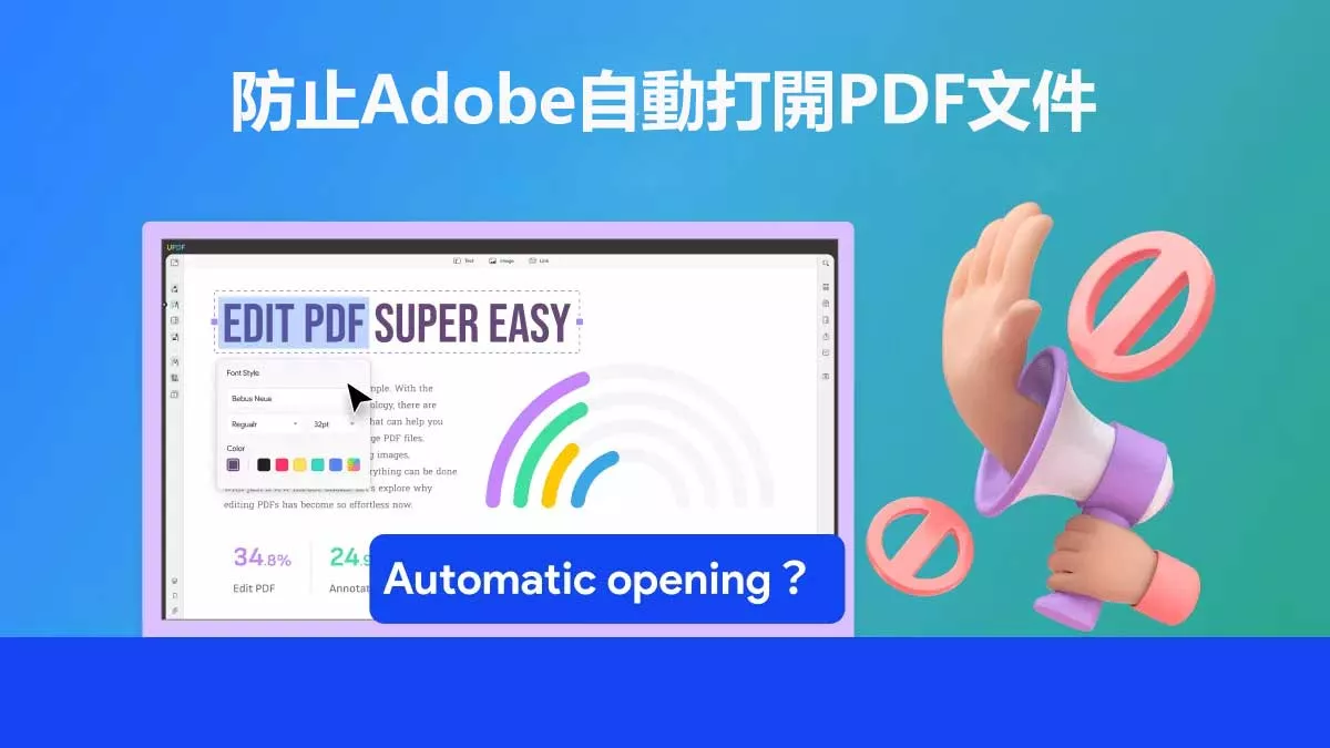 如何防止Adobe自動打開PDF文件？
