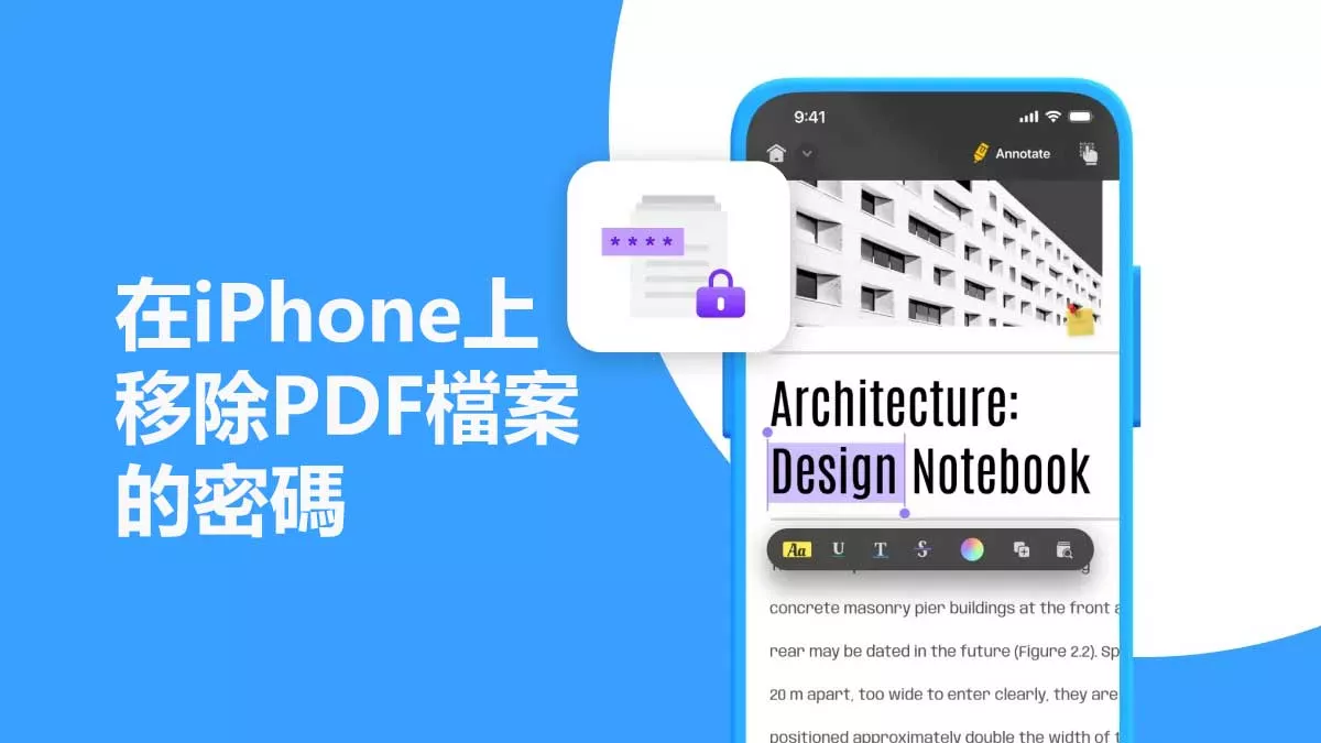 如何在iPhone手機上移除PDF檔案密碼？