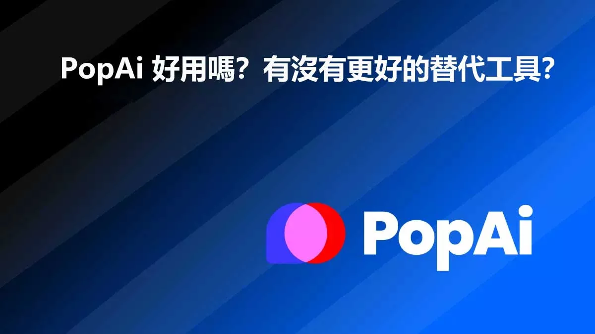 PopAi 好用嗎？有沒有更好的替代工具？