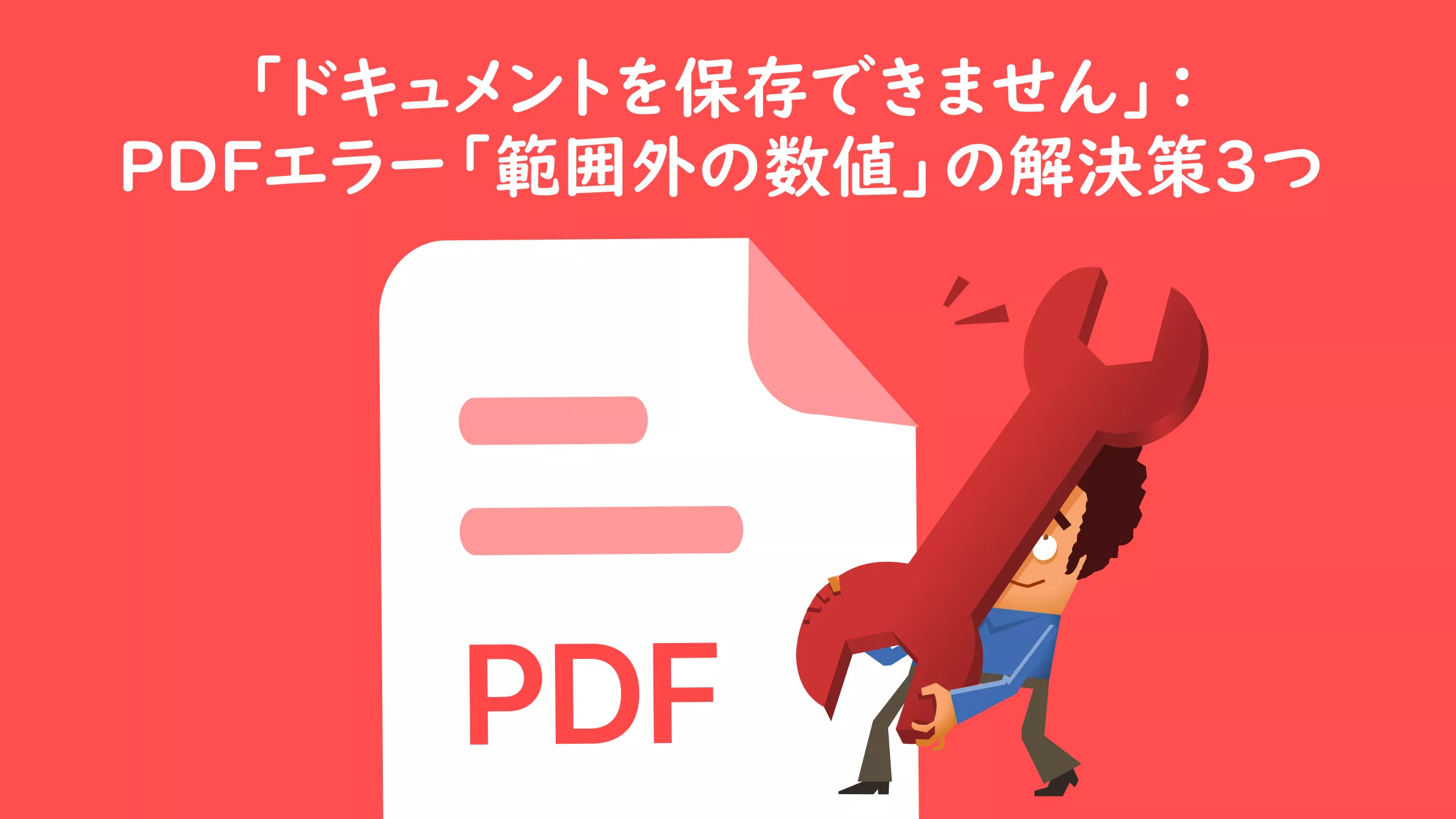 「ドキュメントを保存できません」：PDFエラー「範囲外の数値」を解決する3つのベストな方法