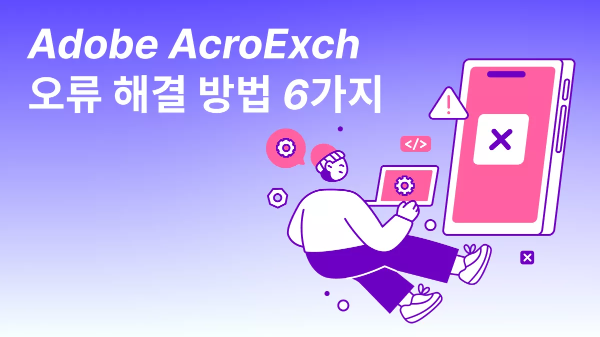 AcroExch 오류 해결 6가지 방법