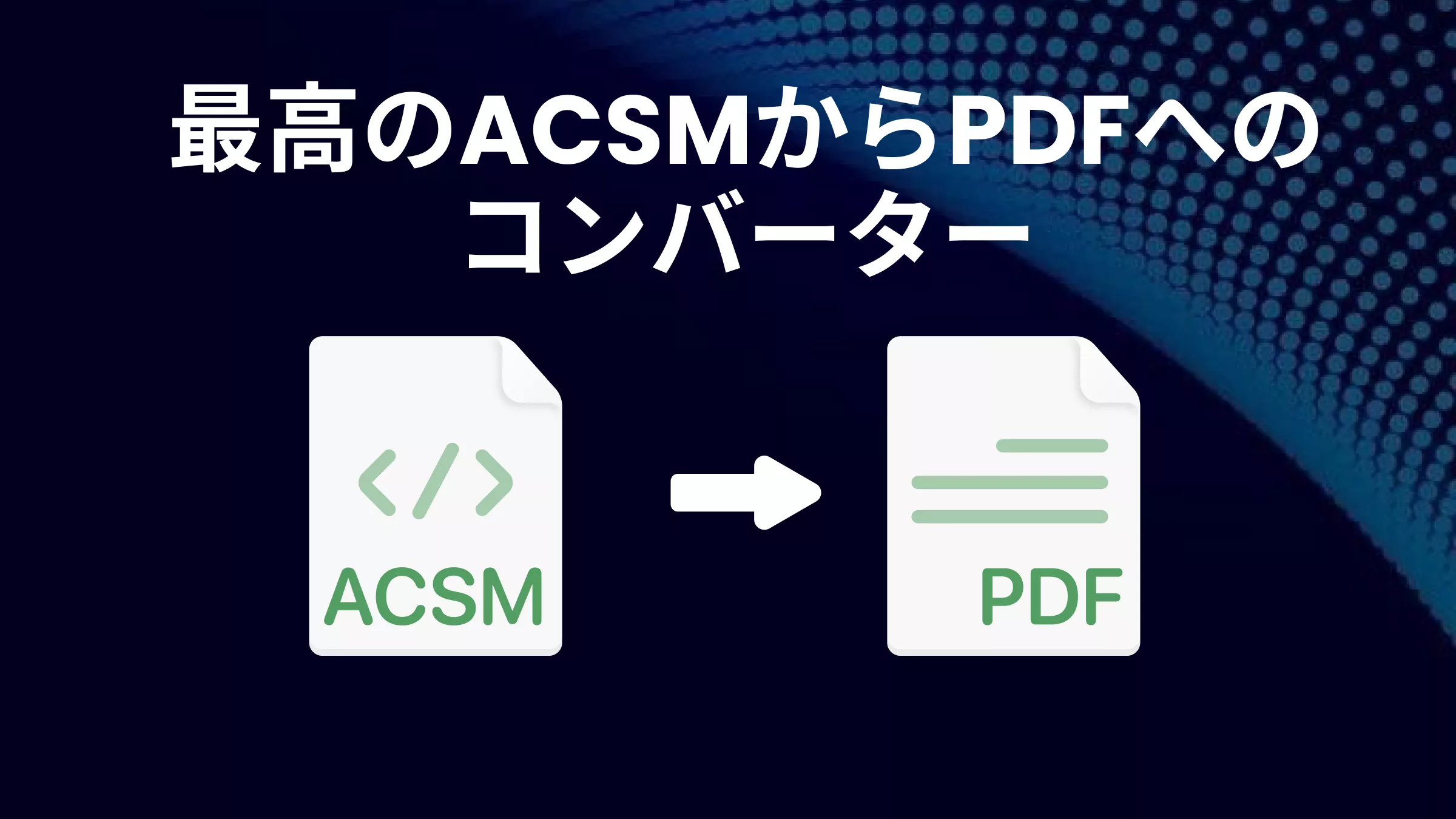 【もう閲覧制限に縛られない！】最高のACSMからPDFへのコンバーター[最新決定版]