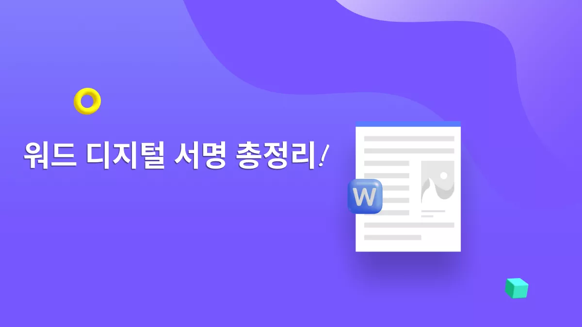 워드 디지털 서명 추가, 이제는 정말 쉬워졌습니다 – 따라 하기 가이드