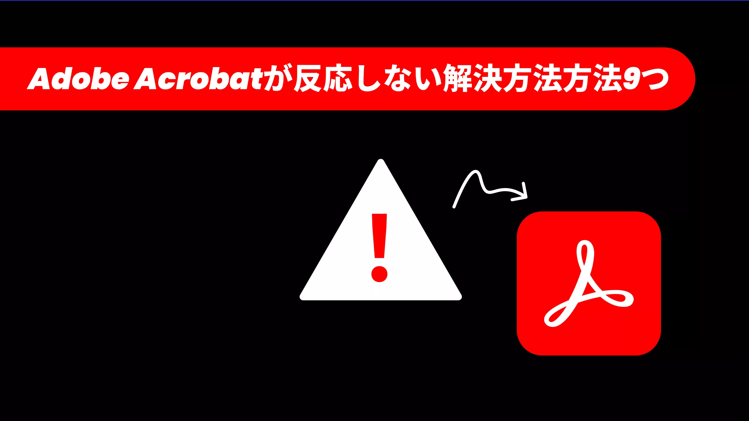 Adobe Acrobatが反応しない・フリーズする問題を即座に解消する決定的な方法9つ