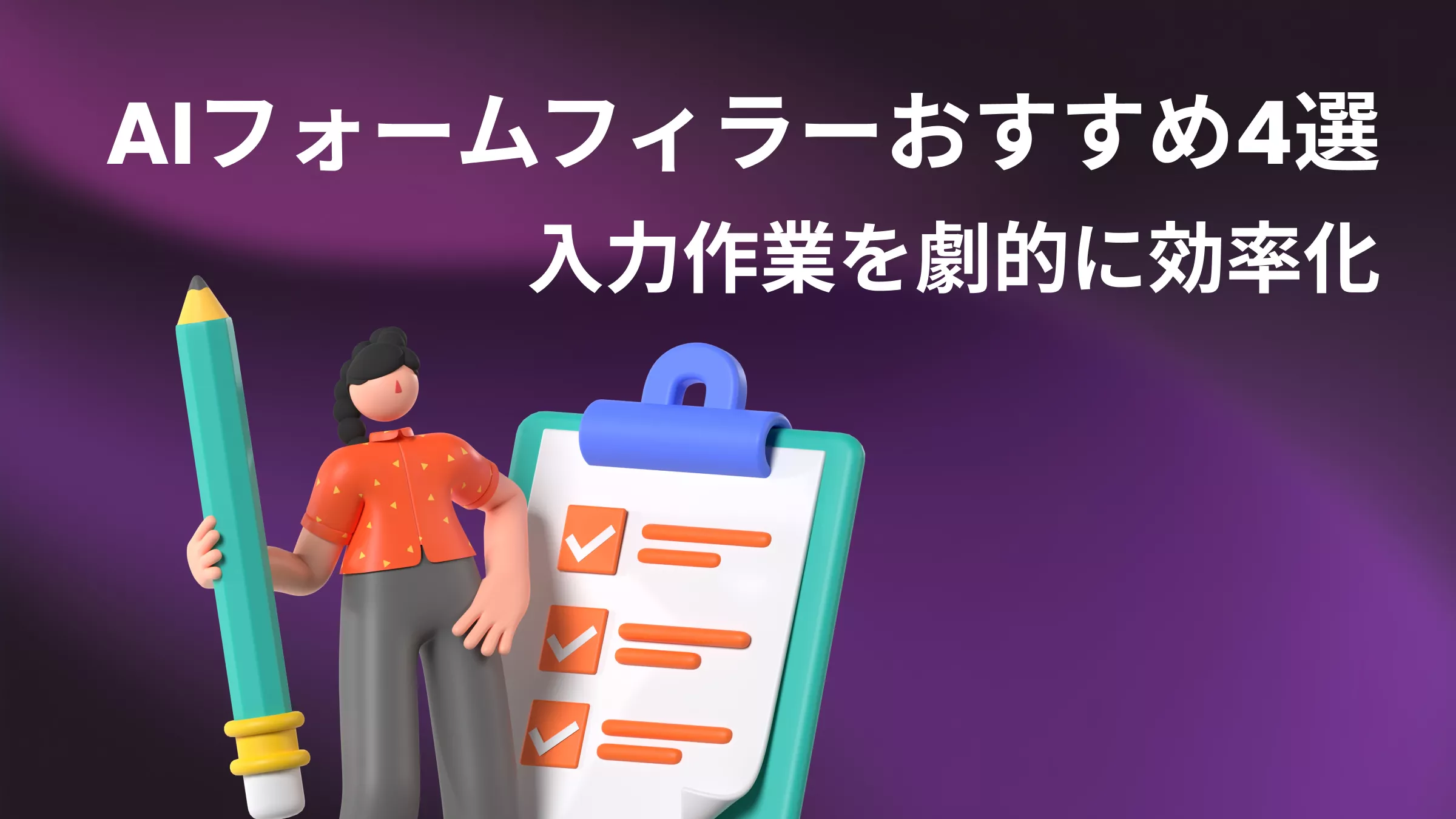 AIフォームフィラーおすすめ4選！入力作業を劇的に効率化する最新ツールを徹底比較